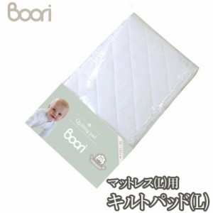 ブーリ 【BOORI】 6歳まで ベッド専用マットレス用キルティングパッド(L) ホワイト 赤ちゃん ベビー用