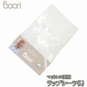 ブーリ 【BOORI】 6歳まで ベッド専用マットレス用ラップシーツ(L) ホワイト 赤ちゃん ベビー用 シーツ