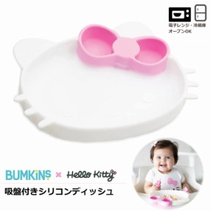 バンキンス(BUMKINS) ハローキティコラボお食事シリーズ 吸盤付きシリコンディッシュ キティちゃん Hello Kitty 食器 仕切り付 プレート