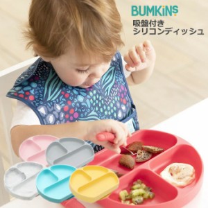 即納可能 バンキンス(BUMKINS) 吸盤付き シリコン ディッシュ お食事グッズ 割れない ベビー食器 離乳食 出産祝い