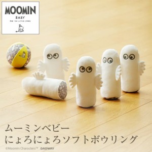 送料無料【MOOMINBABY ムーミンベビー】ソフトボウリング ニョロニョロ にょろにょろ 人形 マスコット 出産祝い 内祝い 誕生日 お祝い