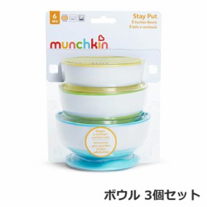 マンチキン munchkin たべたくなーるサクションボウル 3個セット ボウルセット ベビー食器 ミニボウル