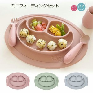 【正規品 送料無料】イージーピージー ezpz ベビー食器 セット ミニフィーディングセット シリコン プレートセット ベビー 赤ちゃん