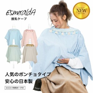 【公式】EsmeraldA(エスメラルダ)授乳ケープ 授乳カバー【日本製】インポートデザイン 収納ポーチ・綿100%【ワイヤー入り ポンチョ