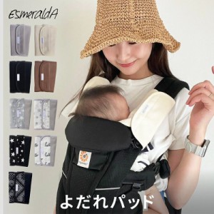 【公式】メール便送料無料【EsmeraldA エスメラルダ】 サッキングパッド (2枚入り) よだれカバー 単色シリーズ 日本製 エルゴ