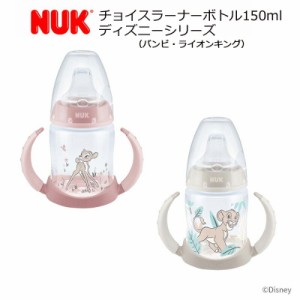 【新作登場 NUK ヌーク】プレミアムチョイスラーナーボトル ディズニーシリーズ（バンビ・ライオンキング）ハンドル付き 6-18ヶ月用