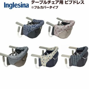 【Inglesina イングリッシーナ】イングリッシーナ テーブルチェア用 ビブドレス フルカバー 人気のテーブルチェア ベビーチェア 専用