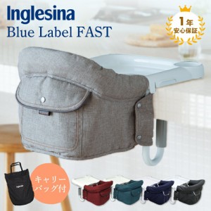 【Inglesina イングリッシーナ】イングリッシーナ ファスト ブルーレーベル