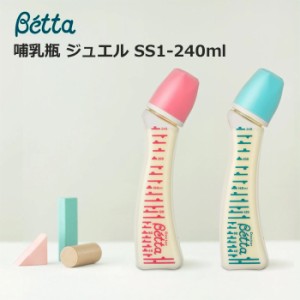 【ポリプロピレン製ボトル】ベッタ Betta 哺乳瓶 ジュエル SS1-240ml ほ乳びん 出産準備