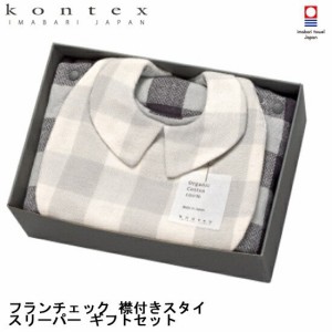 送料無料 コンテックス KONTEX フランチェック 襟付きスタイ スリーパー ギフト セット 綿100％ 無撚糸 パイル よだれかけ かわいい