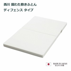 【送料無料】西川 固わた敷きふとん ディフェンス タイプ 固綿 70×120cm ベビーサイズ 日本製 ベビー敷布団 敷き布団 お昼寝 赤ちゃん