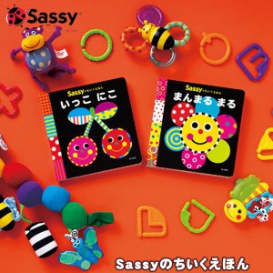 新作入荷【Sassy サッシー】ちいくえほん (まんまる まる・いっこ にこ・いろいろ ぱっ)知育絵本 えほん 出産祝い 内祝い 誕生日 お祝い