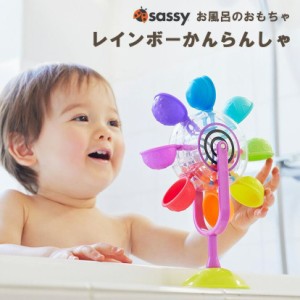 【Sassy サッシー】お風呂のオモチャ レインボーかんらんしゃ お風呂グッズ お風呂のおもちゃ 知育玩具 0歳 1歳 2歳 3歳 おふろあそび