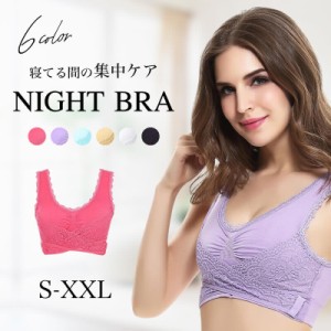 ナイトブラ 育乳 ナイトブラ 大きいサイズ バストアップ 育乳ブラ ノンワイヤー ブラジャー ワイヤレス 夜ブラ