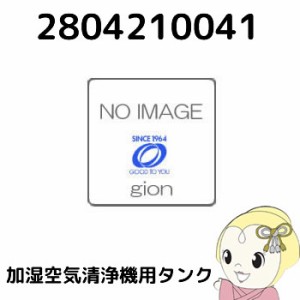 2804210041 シャープ 加湿空気清浄機用 タンク（キャップ別売） ブラック系