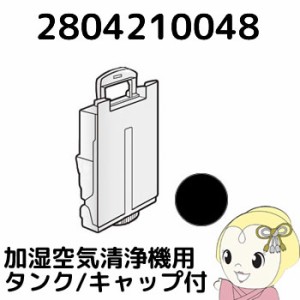 2804210048 シャープ 加湿空気清浄機用 タンク（キャップ付） ブラック系