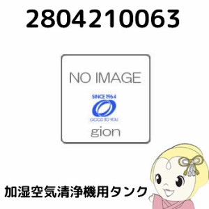 2804210063 シャープ 加湿空気清浄機用 タンク（キャップ別売） ブラック系