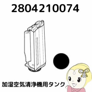 2804210074 シャープ 加湿空気清浄機用 タンク（キャップ別売） ブラック系