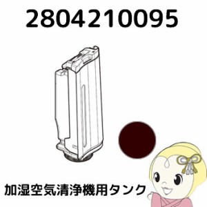 2804210095 シャープ 加湿空気清浄機用 タンク（キャップ別売） グレー系