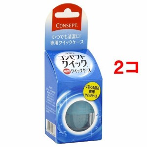 コンセプトクイック専用 クイックケース(1コ入*2コセット)[コンタクトケース]