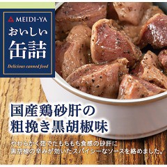 おいしい缶詰 国産鶏砂肝の粗挽き黒胡椒味(40g)[食肉加工缶詰]