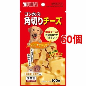 ゴン太の角切りチーズ(110g*60コセット)[犬のおやつ・サプリメント]