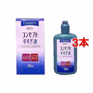 コンセプトワンステップ すすぎ液(120ml*3コセット)[コンタクトケア用品 その他]