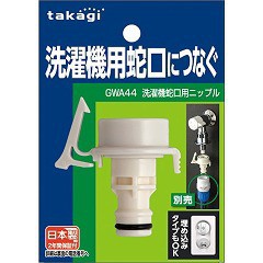 洗濯機蛇口用ニップル GWA44(1コ入)[散水用品]