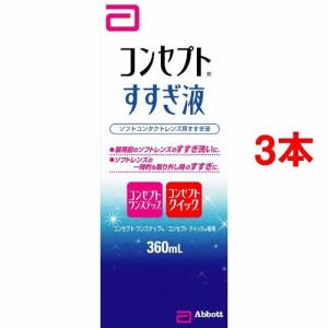 コンセプト すすぎ液(360ml*3コセット)[ソフトコンタクト洗浄液]