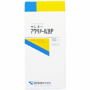 ケンエー アクリノール液P(100ml*2コセット)[消毒液]