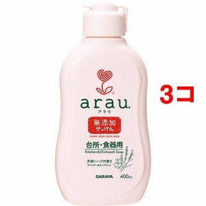 arau.(アラウ) 台所用せっけん 無添加 本体(400ml*3コセット)[食器用無添加洗剤]