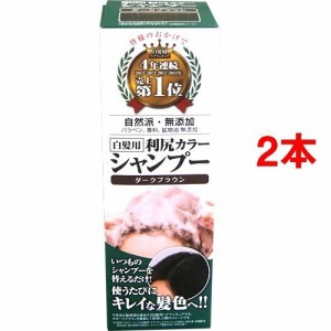 利尻カラーシャンプー ダークブラウン(200ml*2コセット)[カラーケアシャンプー]