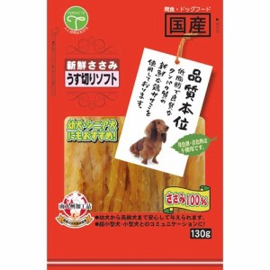 品質本位 新鮮ささみ うす切りソフト(130g)[犬のおやつ・サプリメント]