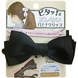 ピタッ！とバナナクリップ 無地V字リボンBS9801 BK(1コ入)[ヘアクリップ]