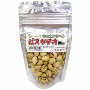 サンハーベスト ピスタチオ(80g)[その他用品]