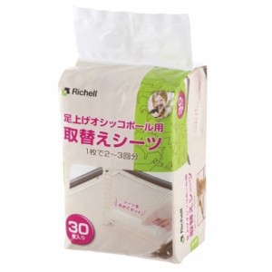 リッチェル 足上げオシッコポール用 取替えシーツ(30枚入)[ペットシーツ・犬のトイレ用品]