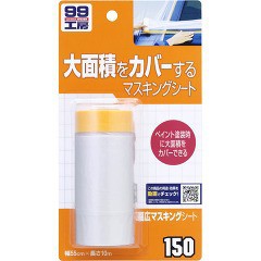 99工房 幅広マスキングシート B-150 09150 55cm*10m(1コ入)[じゅうたん・カーペット掃除用具]