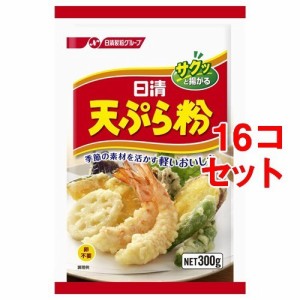 日清 天ぷら粉(300g*16コセット)[てんぷら粉]