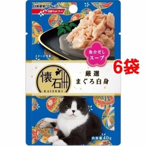 懐石レトルト 厳選まぐろ白身魚介だしスープ(40g*6コセット)[キャットフード(ウェット)]