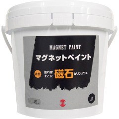 ターナー マグネットペイント 水性 黒 MG015031(1.5L)[塗料]
