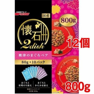 懐石2dish 焼津のまぐろ節ペア(10袋入×12セット(1袋80g))[キャットフード(ドライフード)]