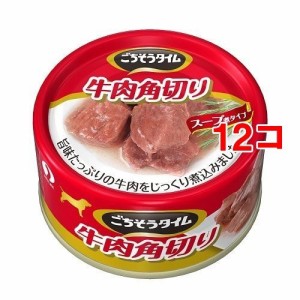 ごちそうタイム 牛肉角切り(80g*12コセット)[ドッグフード(ウェットフード)]