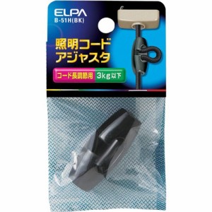 エルパ(ELPA) 照明コードアジャスタ ブラック B-51H(BK)(1コ入*4コセット)[電気設備]