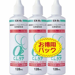 O2 C.L.ケアパック(128ml*3本入)[ハードコンタクト洗浄液]