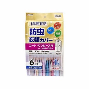 1年間有効 防虫衣類カバー コートワンピース用(6枚入)[防虫剤]