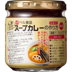 べル スープカレーの作り方 中辛(4皿分)[調理用シチュー]