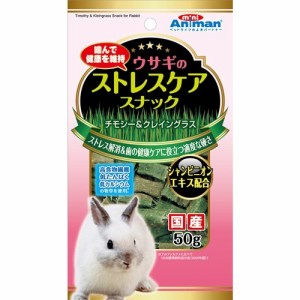 ミニアニマン ウサギのストレスケアスナック(50g)[小動物のフード]