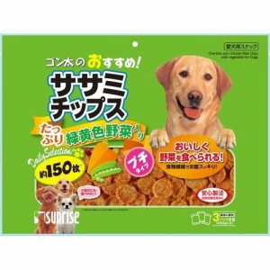 サンライズ ゴン太のおすすめ！ ササミチップス プチタイプ 緑黄色野菜入り(150枚入)[犬のおやつ・サプリメント]