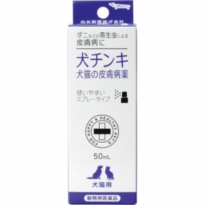 【動物用医薬品】犬猫の皮膚病薬 犬チンキ スプレータイプ(50ml)[犬・猫用]