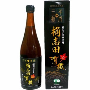 有機 桷志田 黒酢 杜氏造り 三年熟成(720ml)[果実酢(健康酢)]